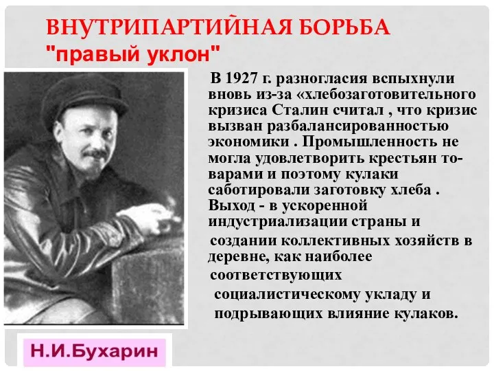 В 1927 г. разногласия вспыхнули вновь из-за «хлебозаготовительного кризиса Сталин