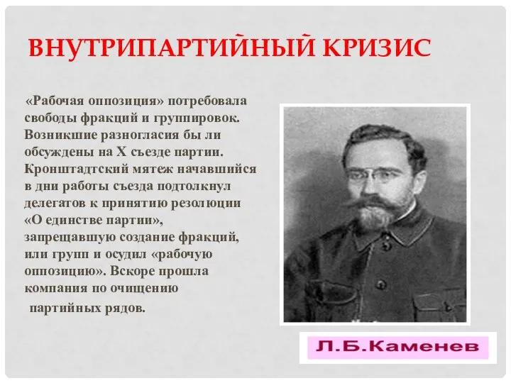 ВНУТРИПАРТИЙНЫЙ КРИЗИС «Рабочая оппозиция» потребовала свободы фракций и группировок. Возникшие