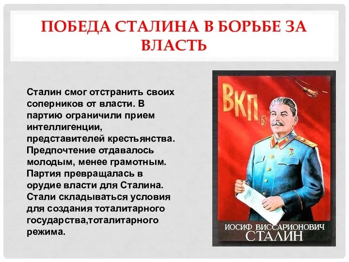 ПОБЕДА СТАЛИНА В БОРЬБЕ ЗА ВЛАСТЬ Сталин смог отстранить своих соперников от власти.