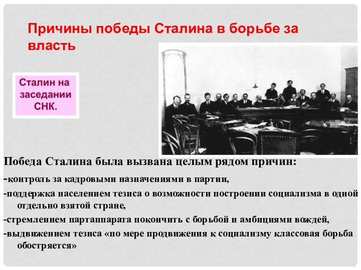 Победа Сталина была вызвана целым рядом причин: -контроль за кадровыми назначениями в партии,