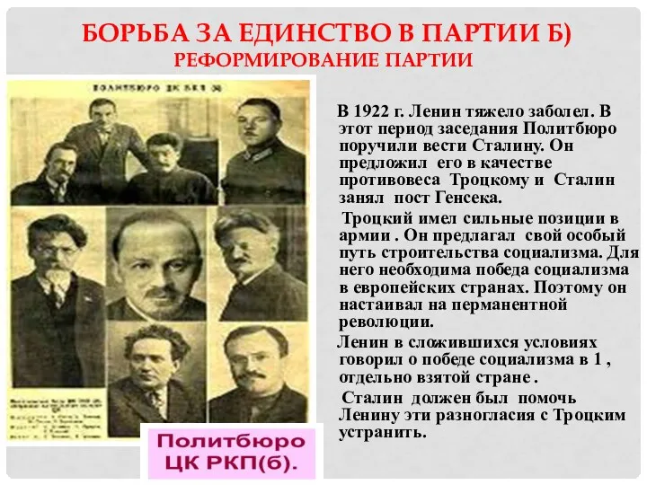 БОРЬБА ЗА ЕДИНСТВО В ПАРТИИ Б)РЕФОРМИРОВАНИЕ ПАРТИИ В 1922 г. Ленин тяжело заболел.