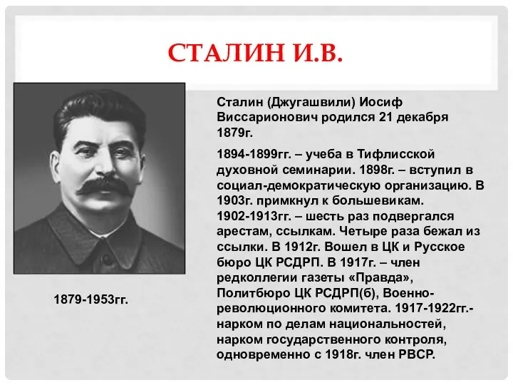 СТАЛИН И.В. Сталин (Джугашвили) Иосиф Виссарионович родился 21 декабря 1879г.