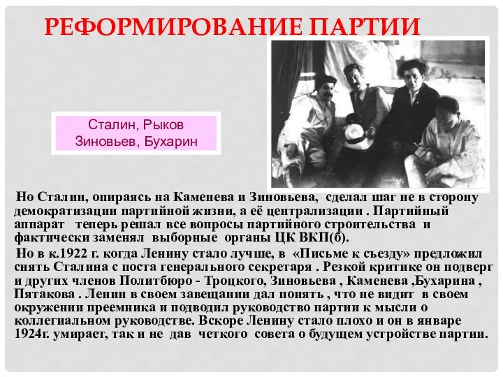 РЕФОРМИРОВАНИЕ ПАРТИИ Но Сталин, опираясь на Каменева и Зиновьева, сделал шаг не в