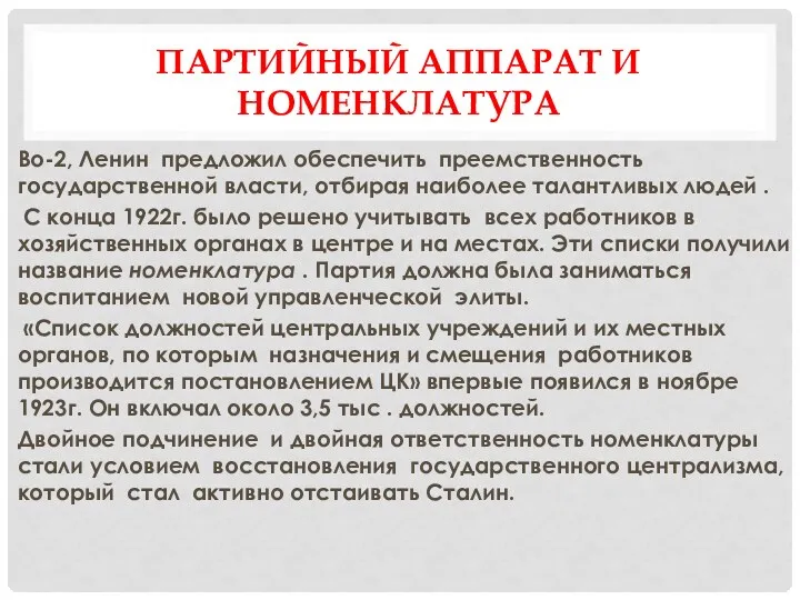 ПАРТИЙНЫЙ АППАРАТ И НОМЕНКЛАТУРА Во-2, Ленин предложил обеспечить преемственность государственной