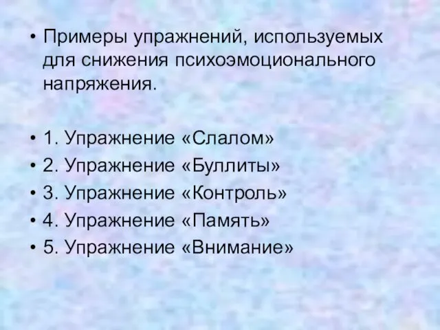 Примеры упражнений, используемых для снижения психоэмоционального напряжения. 1. Упражнение «Слалом» 2. Упражнение «Буллиты»