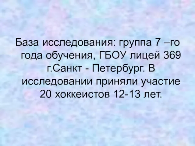 База исследования: группа 7 –го года обучения, ГБОУ лицей 369 г.Санкт - Петербург.
