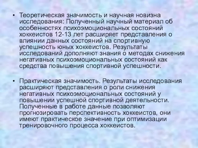 Теоретическая значимость и научная новизна исследования: Полученный научный материал об