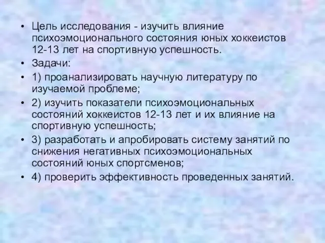 Цель исследования - изучить влияние психоэмоционального состояния юных хоккеистов 12-13 лет на спортивную