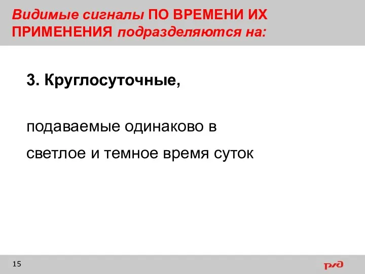 Видимые сигналы ПО ВРЕМЕНИ ИХ ПРИМЕНЕНИЯ подразделяются на: 3. Круглосуточные,