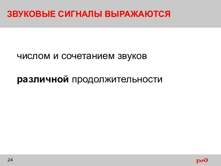 ЗВУКОВЫЕ СИГНАЛЫ ВЫРАЖАЮТСЯ числом и сочетанием звуков различной продолжительности