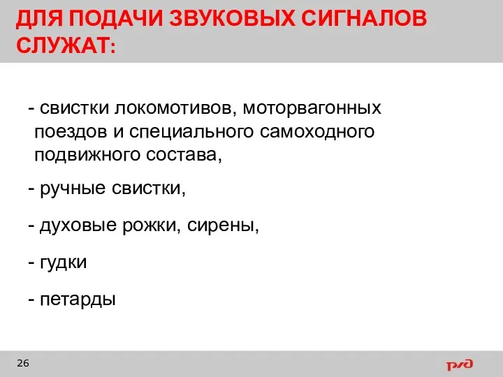 ДЛЯ ПОДАЧИ ЗВУКОВЫХ СИГНАЛОВ СЛУЖАТ: свистки локомотивов, моторвагонных поездов и