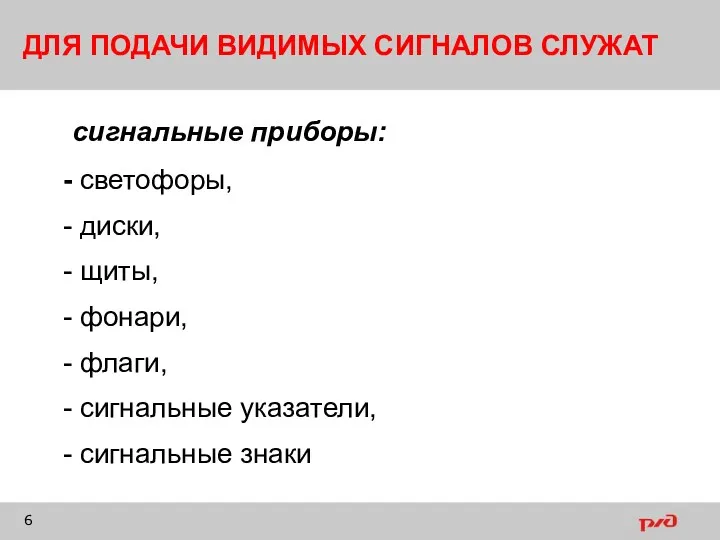 ДЛЯ ПОДАЧИ ВИДИМЫХ СИГНАЛОВ СЛУЖАТ сигнальные приборы: светофоры, диски, щиты, фонари, флаги, сигнальные указатели, сигнальные знаки