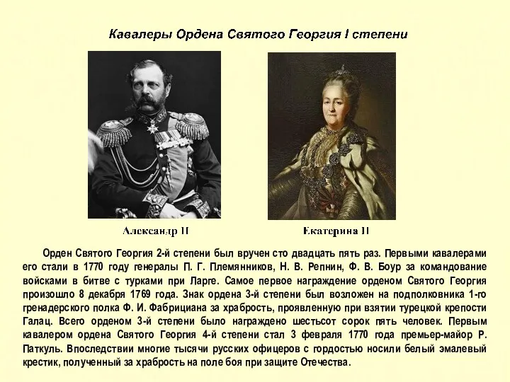 Орден Святого Георгия 2-й степени был вручен сто двадцать пять раз. Первыми кавалерами