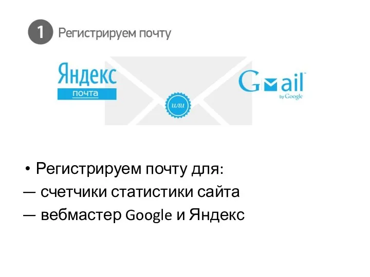 Регистрируем почту для: — счетчики статистики сайта — вебмастер Google и Яндекс
