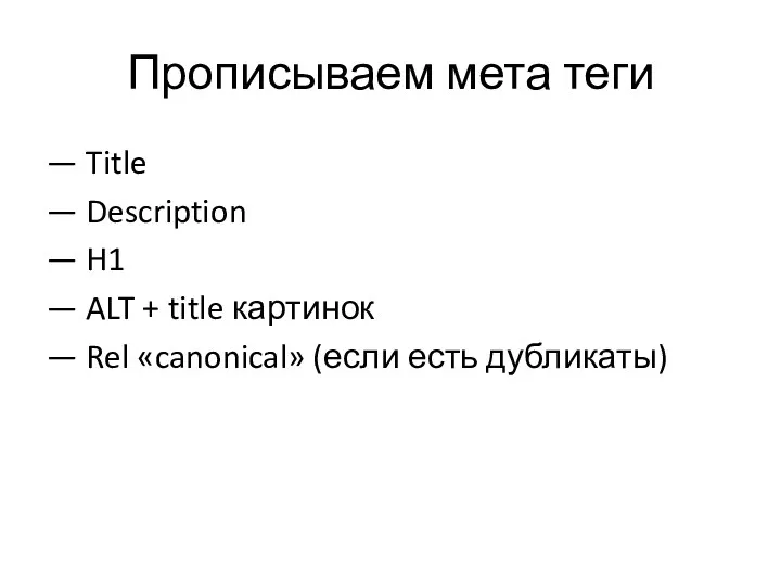 Прописываем мета теги — Title — Description — H1 — ALT + title
