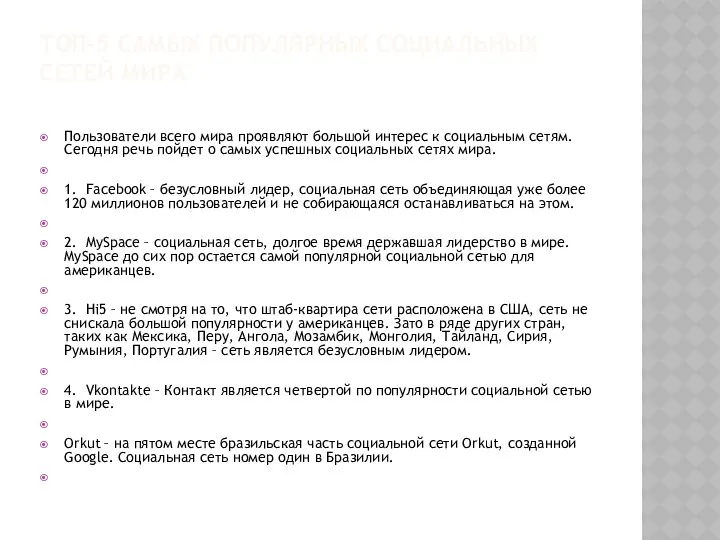 ТОП-5 САМЫХ ПОПУЛЯРНЫХ СОЦИАЛЬНЫХ СЕТЕЙ МИРА Пользователи всего мира проявляют