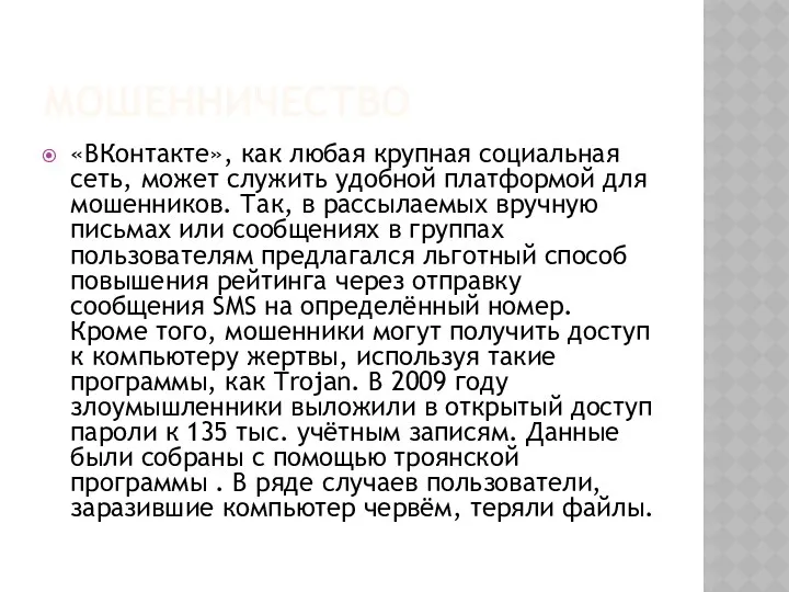 МОШЕННИЧЕСТВО «ВКонтакте», как любая крупная социальная сеть, может служить удобной