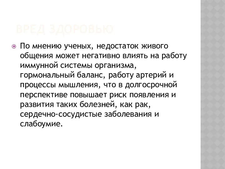 ВРЕД ЗДОРОВЬЮ По мнению ученых, недостаток живого общения может негативно