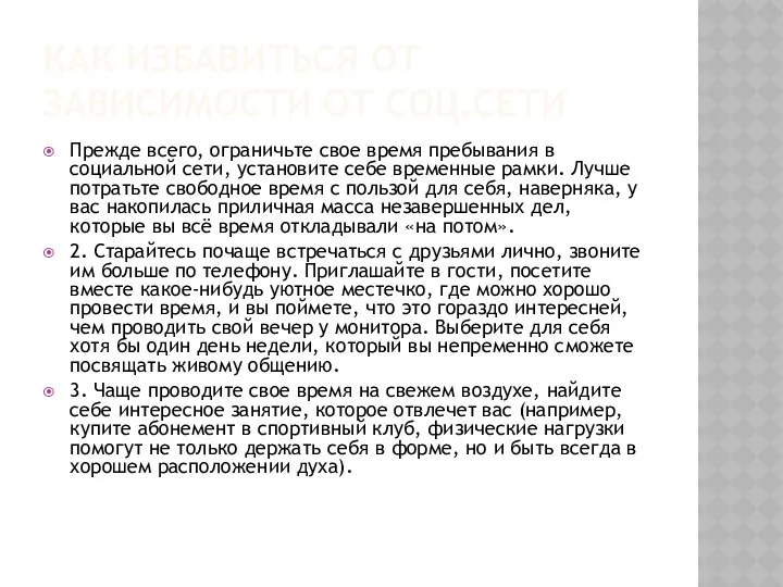 КАК ИЗБАВИТЬСЯ ОТ ЗАВИСИМОСТИ ОТ СОЦ.СЕТИ Прежде всего, ограничьте свое