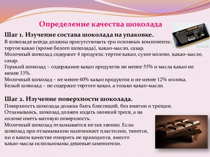 Определение качества шоколада Шаг 1. Изучение состава шоколада на упаковке.