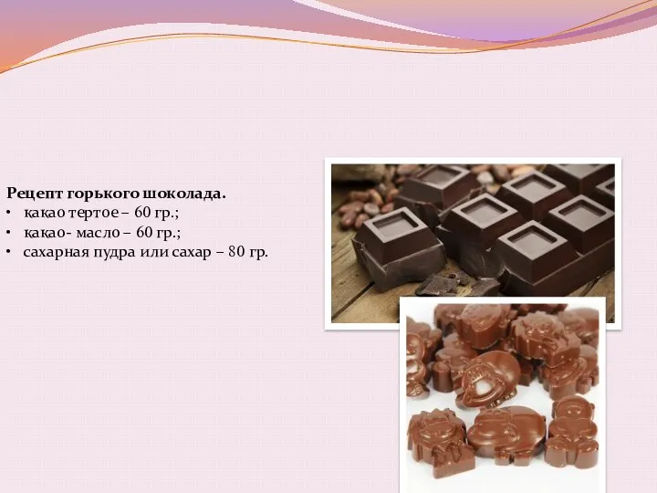 Рецепт горького шоколада. • какао тертое – 60 гр.; •