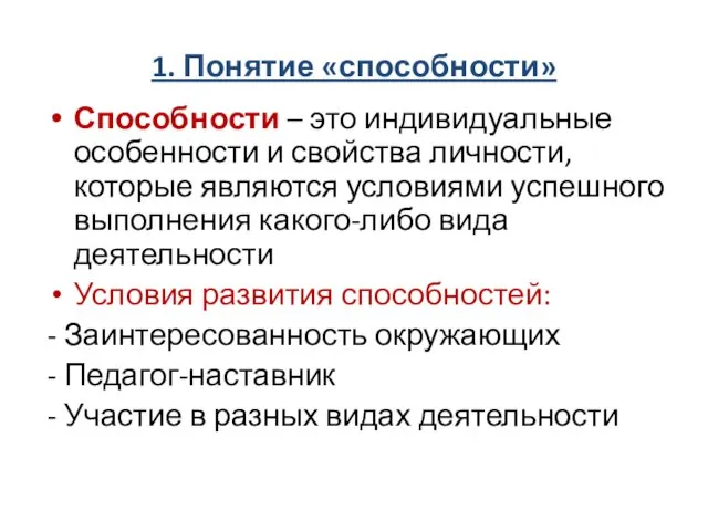 1. Понятие «способности» Способности – это индивидуальные особенности и свойства