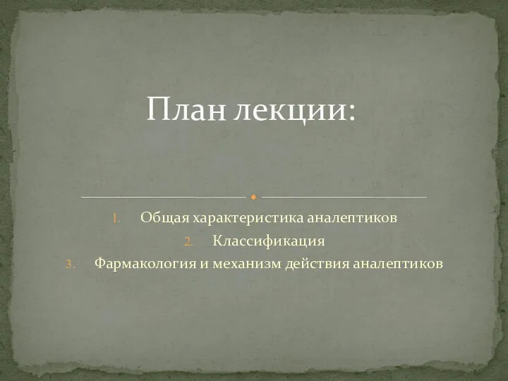 Общая характеристика аналептиков Классификация Фармакология и механизм действия аналептиков План лекции: