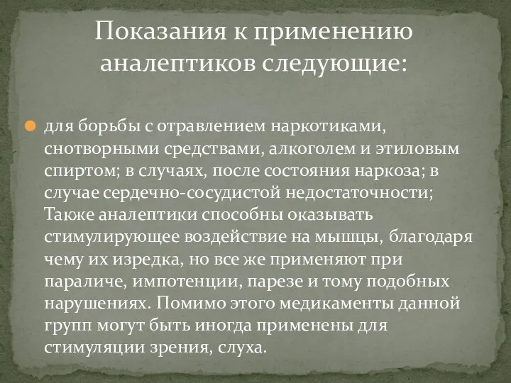 для борьбы с отравлением наркотиками, снотворными средствами, алкоголем и этиловым