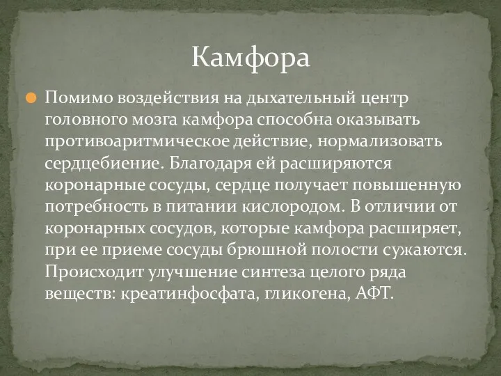 Помимо воздействия на дыхательный центр головного мозга камфора способна оказывать