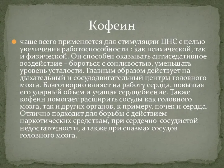 чаще всего применяется для стимуляции ЦНС с целью увеличения работоспособности