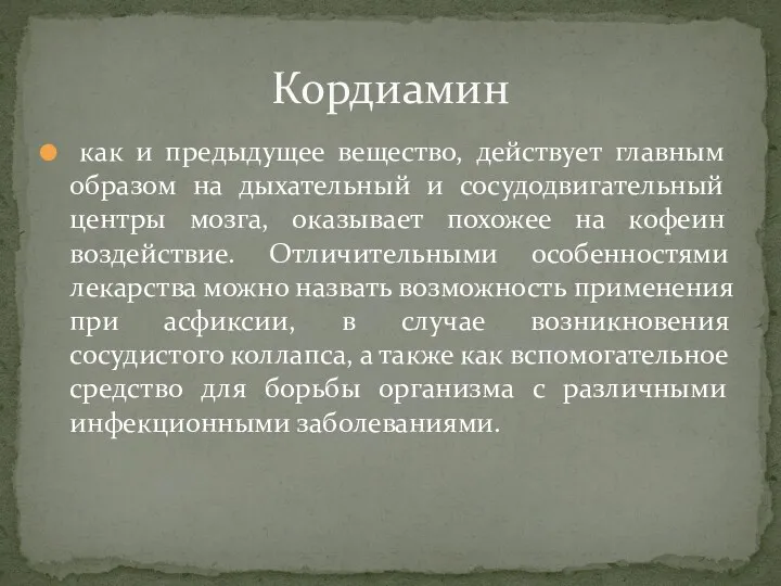 как и предыдущее вещество, действует главным образом на дыхательный и