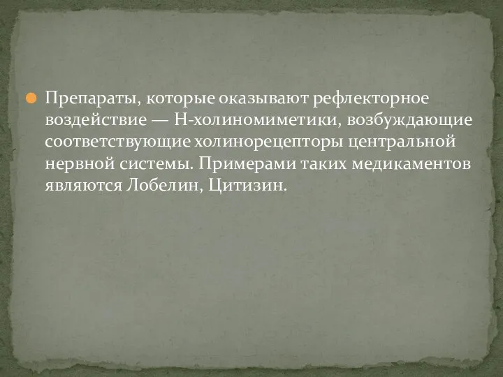 Препараты, которые оказывают рефлекторное воздействие — Н-холиномиметики, возбуждающие соответствующие холинорецепторы