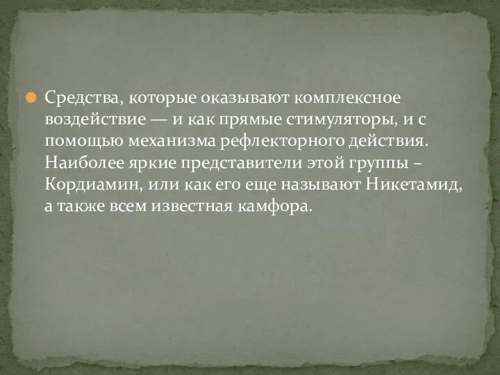 Средства, которые оказывают комплексное воздействие — и как прямые стимуляторы,