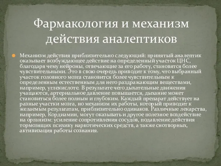 Механизм действия приблизительно следующий: принятый аналептик оказывает возбуждающее действие на