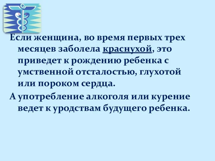 Если женщина, во время первых трех месяцев заболела краснухой, это