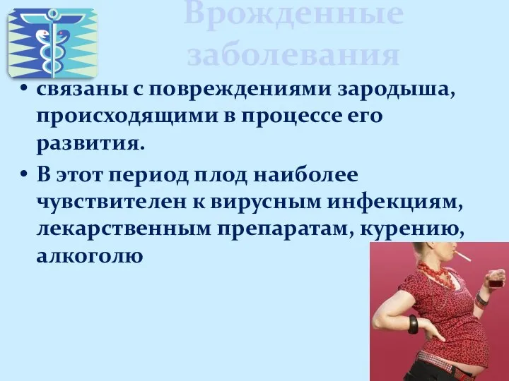 Врожденные заболевания связаны с повреждениями зародыша, происходящими в процессе его