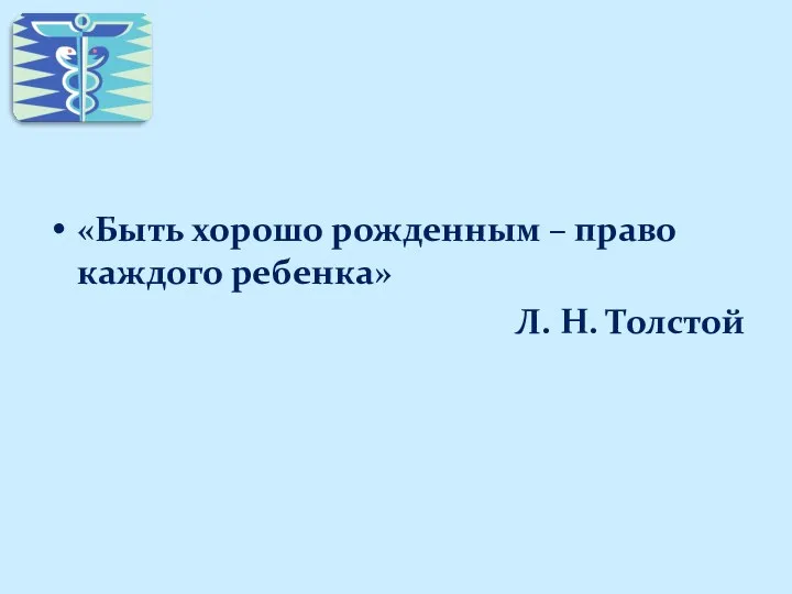 «Быть хорошо рожденным – право каждого ребенка» Л. Н. Толстой