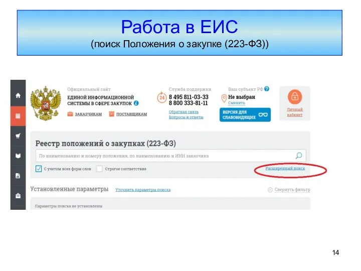 Работа в ЕИС (поиск Положения о закупке (223-ФЗ))