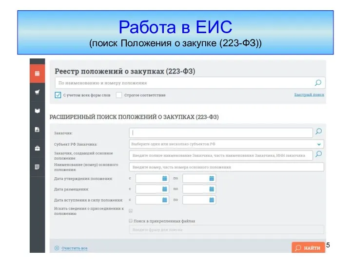 Работа в ЕИС (поиск Положения о закупке (223-ФЗ))