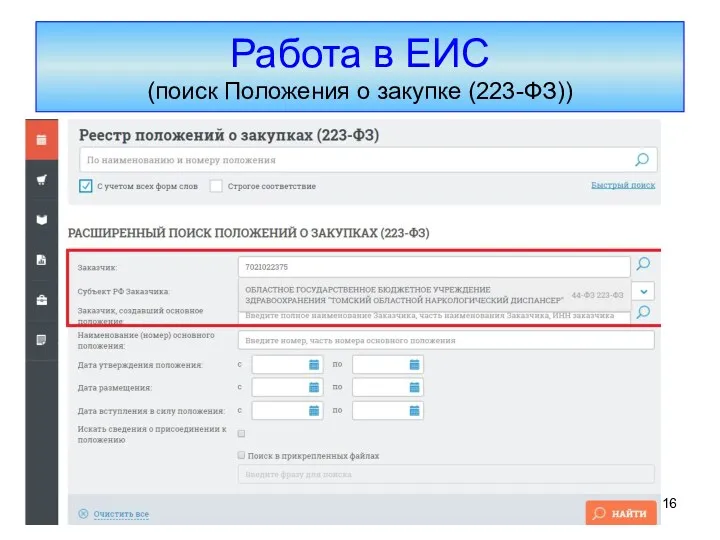 Работа в ЕИС (поиск Положения о закупке (223-ФЗ))
