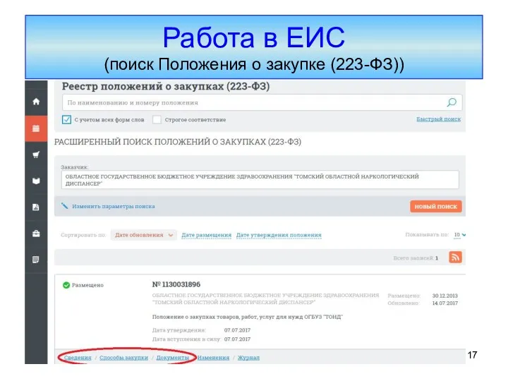 Работа в ЕИС (поиск Положения о закупке (223-ФЗ))