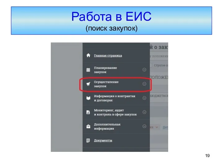 Работа в ЕИС (поиск закупок)