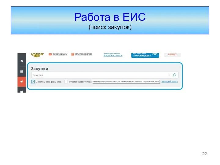 Работа в ЕИС (поиск закупок)