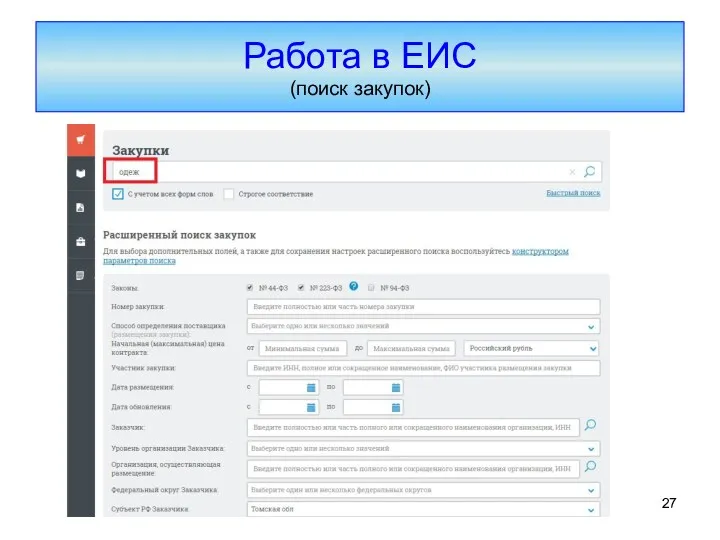 Работа в ЕИС (поиск закупок)