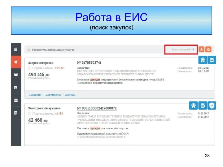 Работа в ЕИС (поиск закупок)