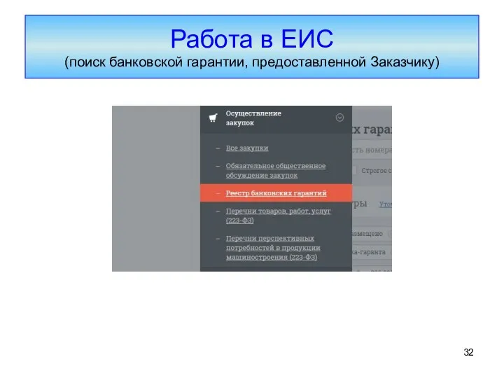 Работа в ЕИС (поиск банковской гарантии, предоставленной Заказчику)