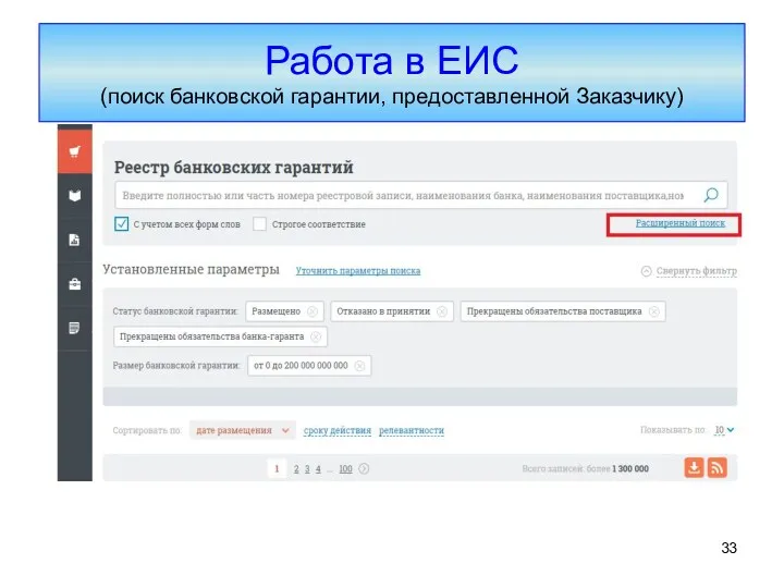 Работа в ЕИС (поиск банковской гарантии, предоставленной Заказчику)