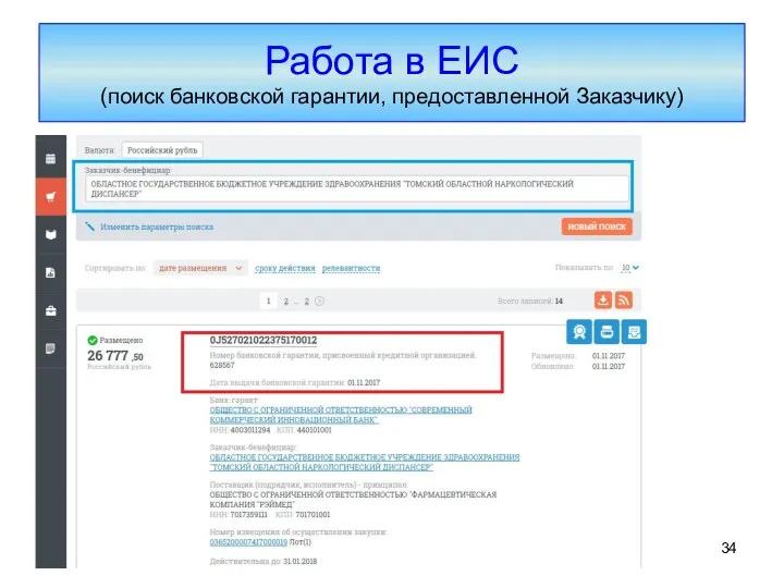 Работа в ЕИС (поиск банковской гарантии, предоставленной Заказчику)