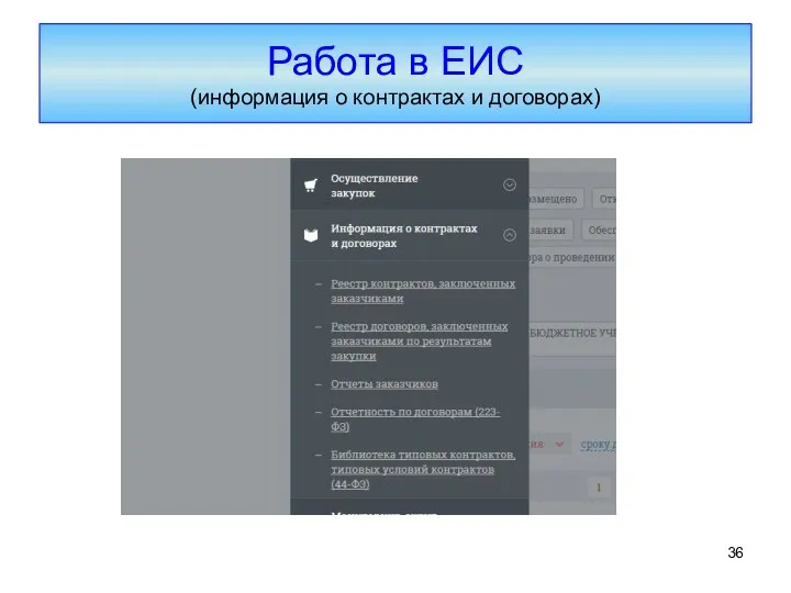 Работа в ЕИС (информация о контрактах и договорах)