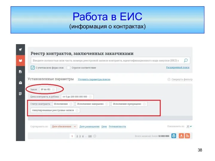 Работа в ЕИС (информация о контрактах)